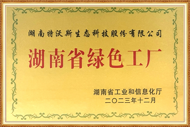 湖南省綠色工廠