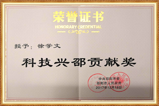 科技興邵貢獻獎