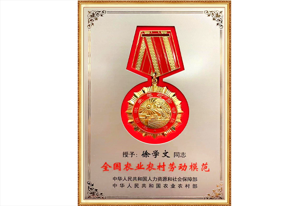 全國農業農村勞動模范