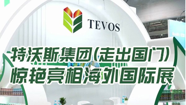 特沃斯（貴太太）集團走出國門 亮相海外國際展