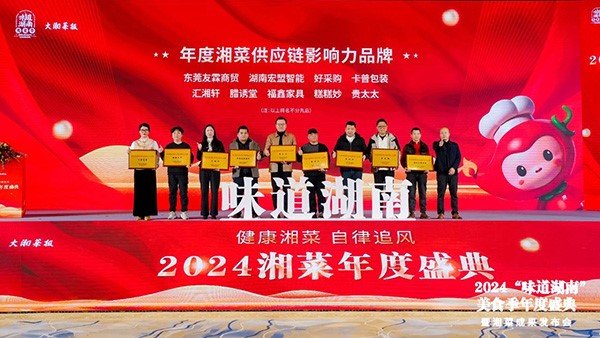 貴太太閃耀“味道湖南”美食季年度盛典，榮獲2024年度湘菜供應鏈影響力品牌。