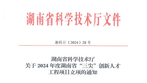 再傳喜訊|徐學文董事長榮獲2024年度湖南省科技創業領軍人才（拔尖）榮譽稱號！