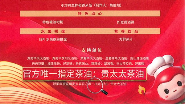 貴太太茶油當選2024湘菜年度盛典品鑒宴官方指定茶油，帶領健康湘菜“新食尚”。