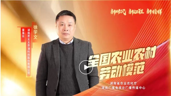 湖南廣播電視臺(tái)專題報(bào)道 | 全國農(nóng)業(yè)農(nóng)村勞動(dòng)模范徐學(xué)文：用茶油“點(diǎn)燃”百姓致富夢(mèng)