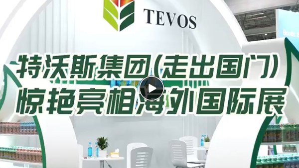 特沃斯（貴太太）集團走出國門 亮相海外國際展