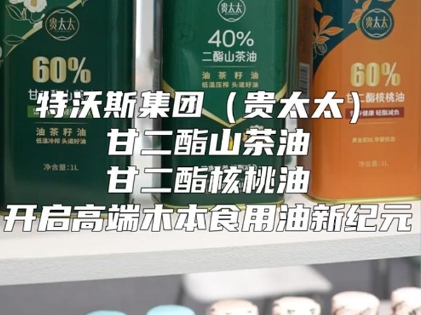 特沃斯集團貴太太茶油創新性重大突破
